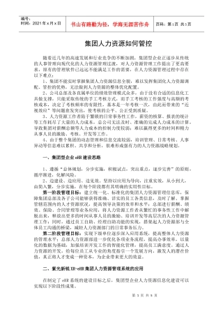 集团人力资源如何管控