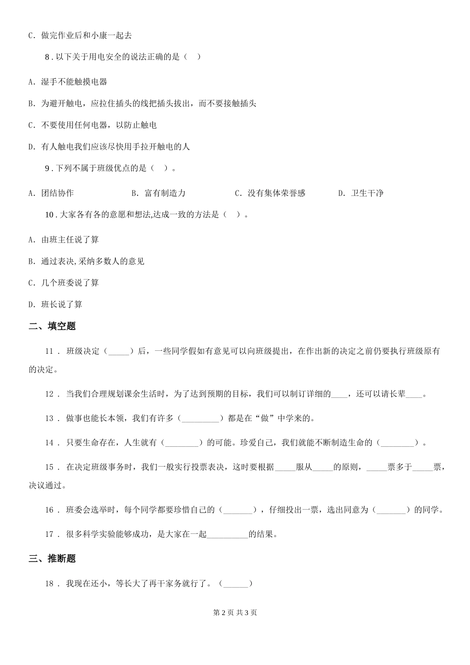 2024版五年级上册期中考试道德与法治试卷A卷_第2页