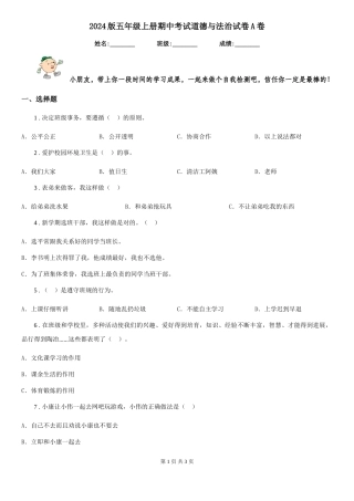 2024版五年级上册期中考试道德与法治试卷A卷