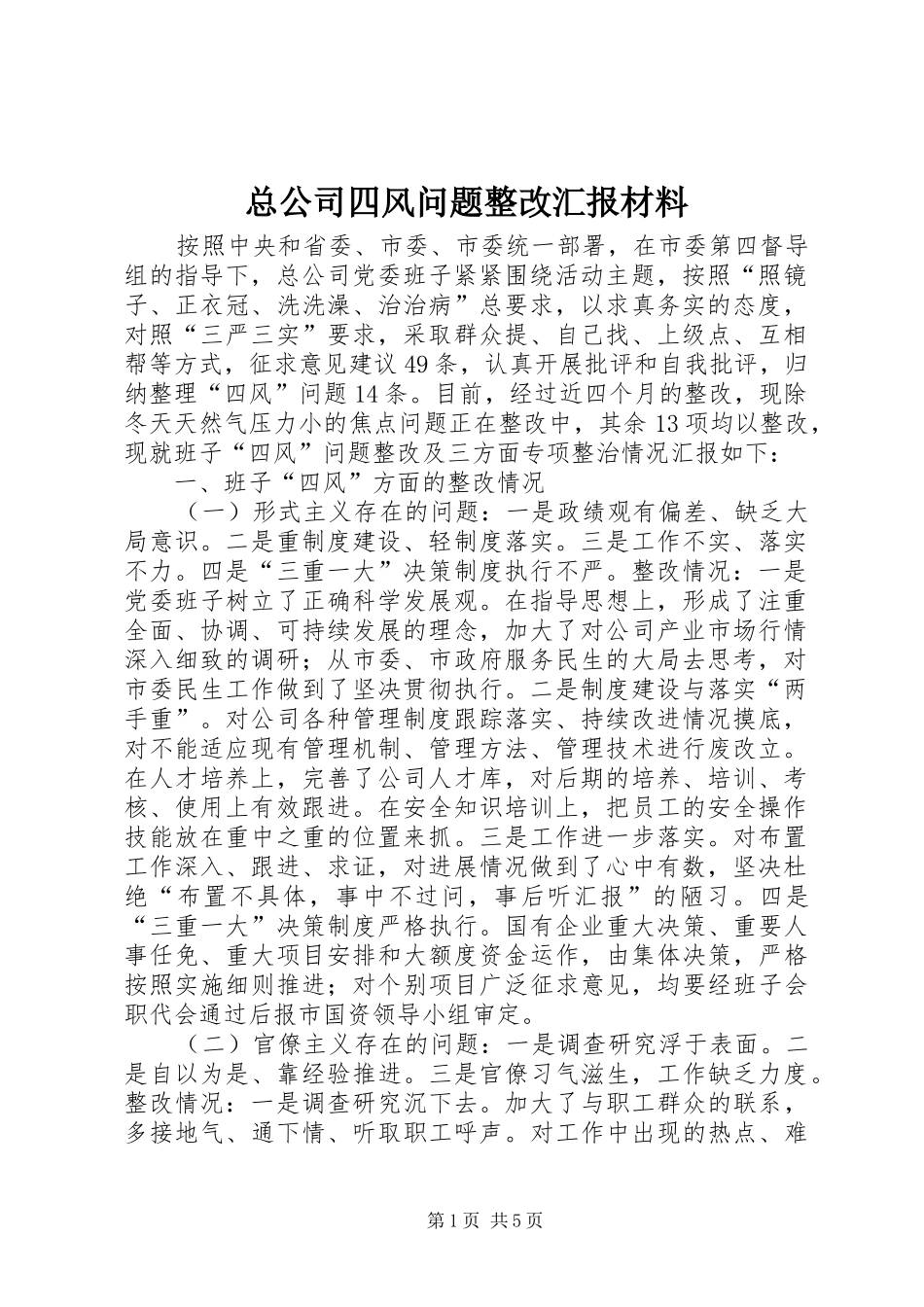 总公司四风问题整改汇报材料 _第1页