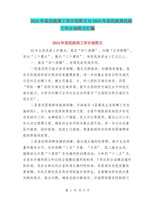 2024年县民政局工作计划范文与2024年县民政局民政工作计划范文汇编