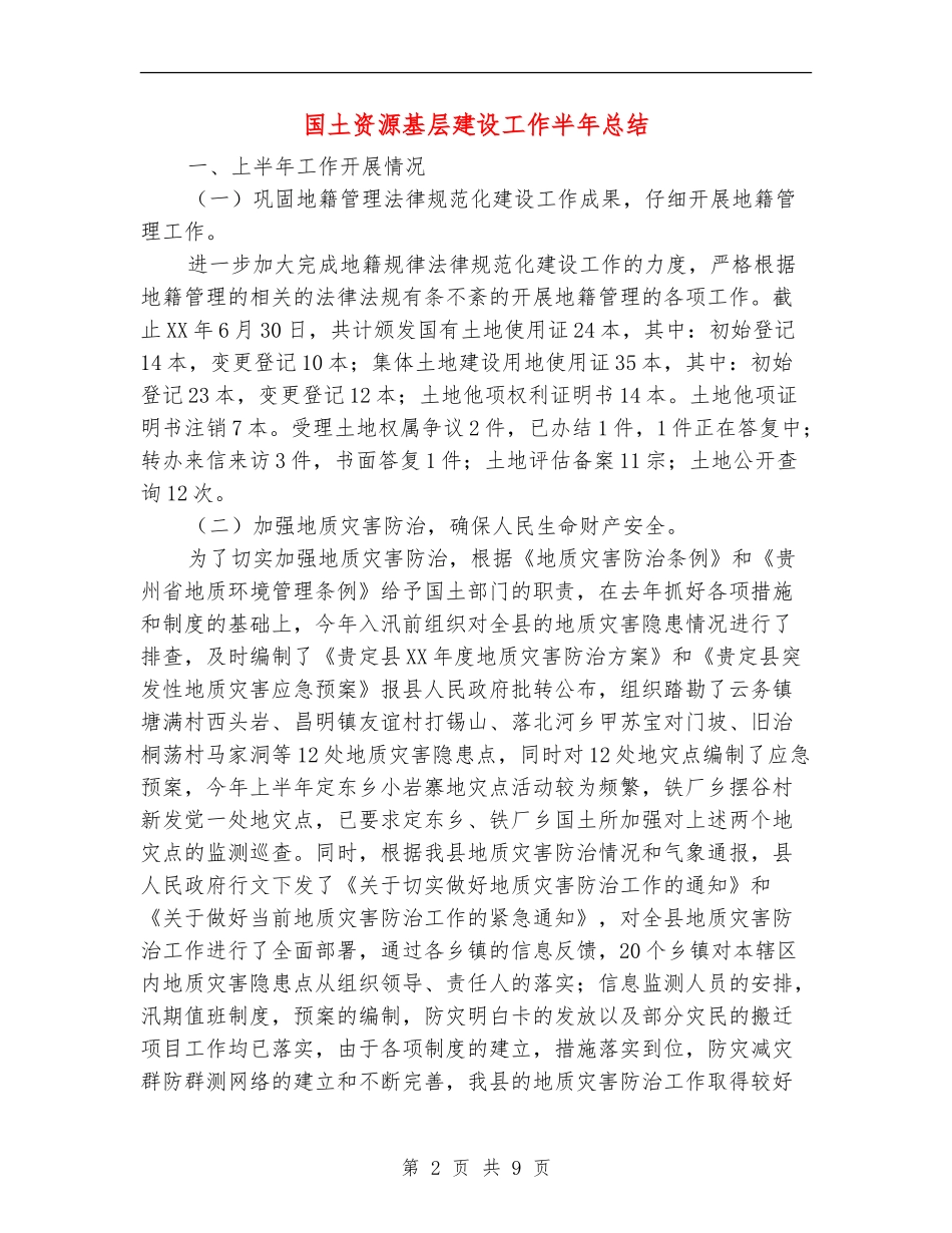 国土资源基层建设工作半年总结_第2页