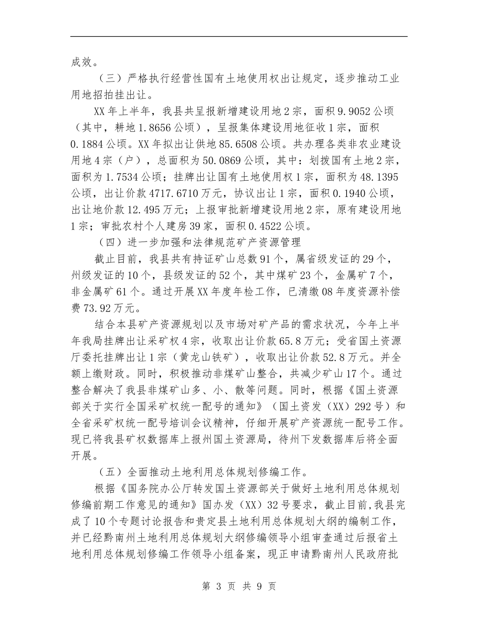 国土资源基层建设工作半年总结_第3页