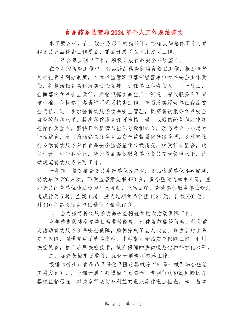 食品药品监管局2024年个人工作总结范文_第2页