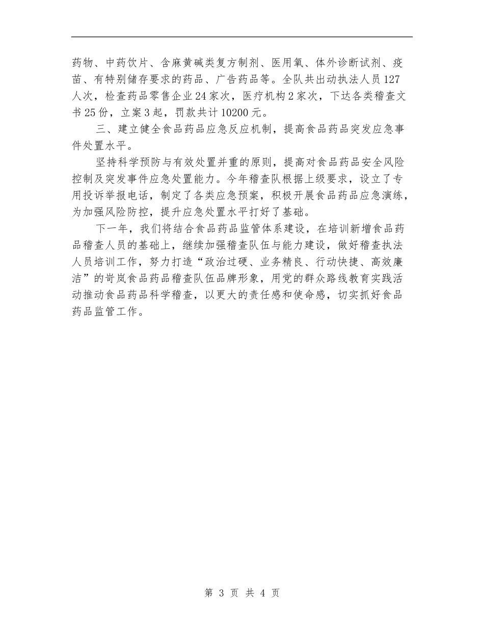 食品药品监管局2024年个人工作总结范文_第3页