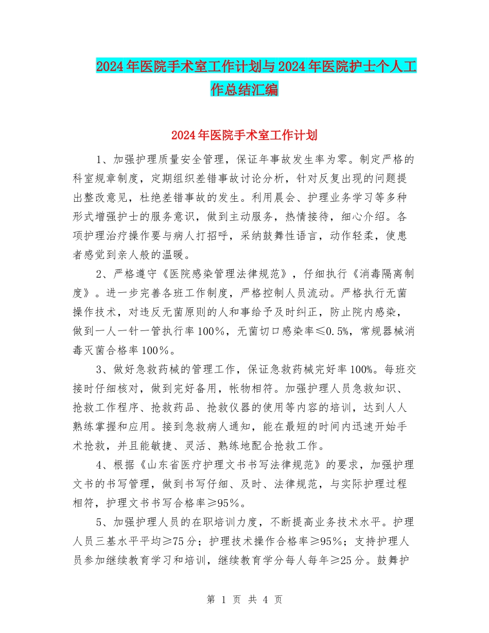 2024年医院手术室工作计划与2024年医院护士个人工作总结汇编_第1页