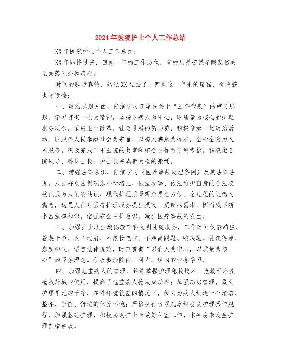 2024年医院手术室工作计划与2024年医院护士个人工作总结汇编_第3页