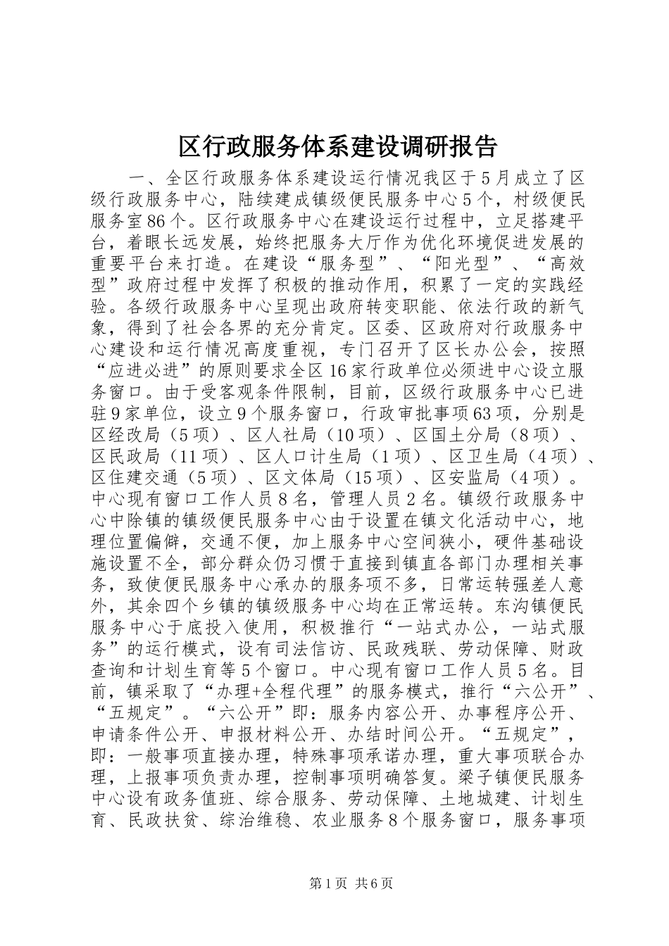 区行政服务体系建设调研报告 _第1页