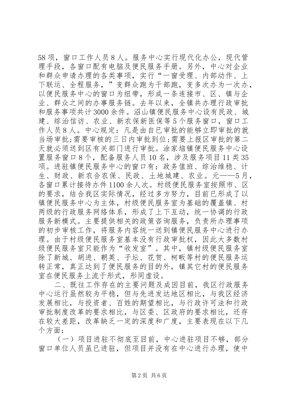 区行政服务体系建设调研报告 _第2页