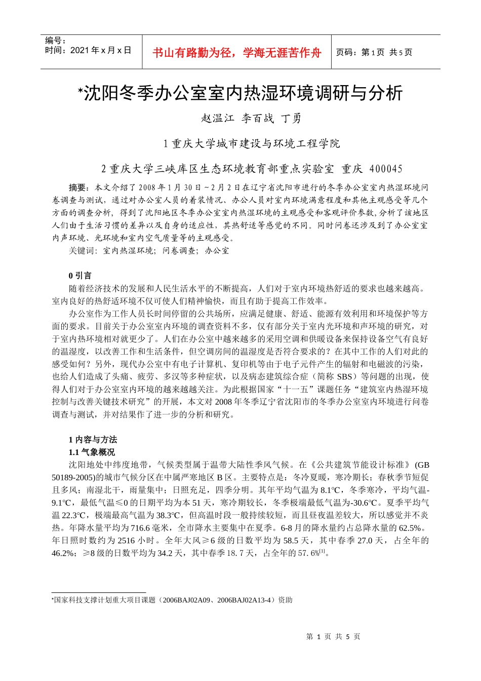 沈阳冬季办公室内热湿环境调研与分析_第1页