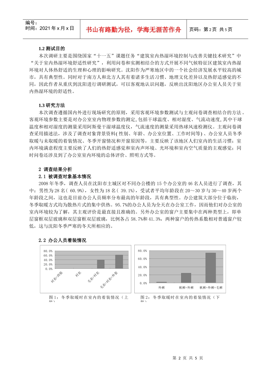 沈阳冬季办公室内热湿环境调研与分析_第2页