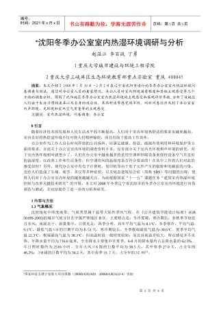 沈阳冬季办公室内热湿环境调研与分析