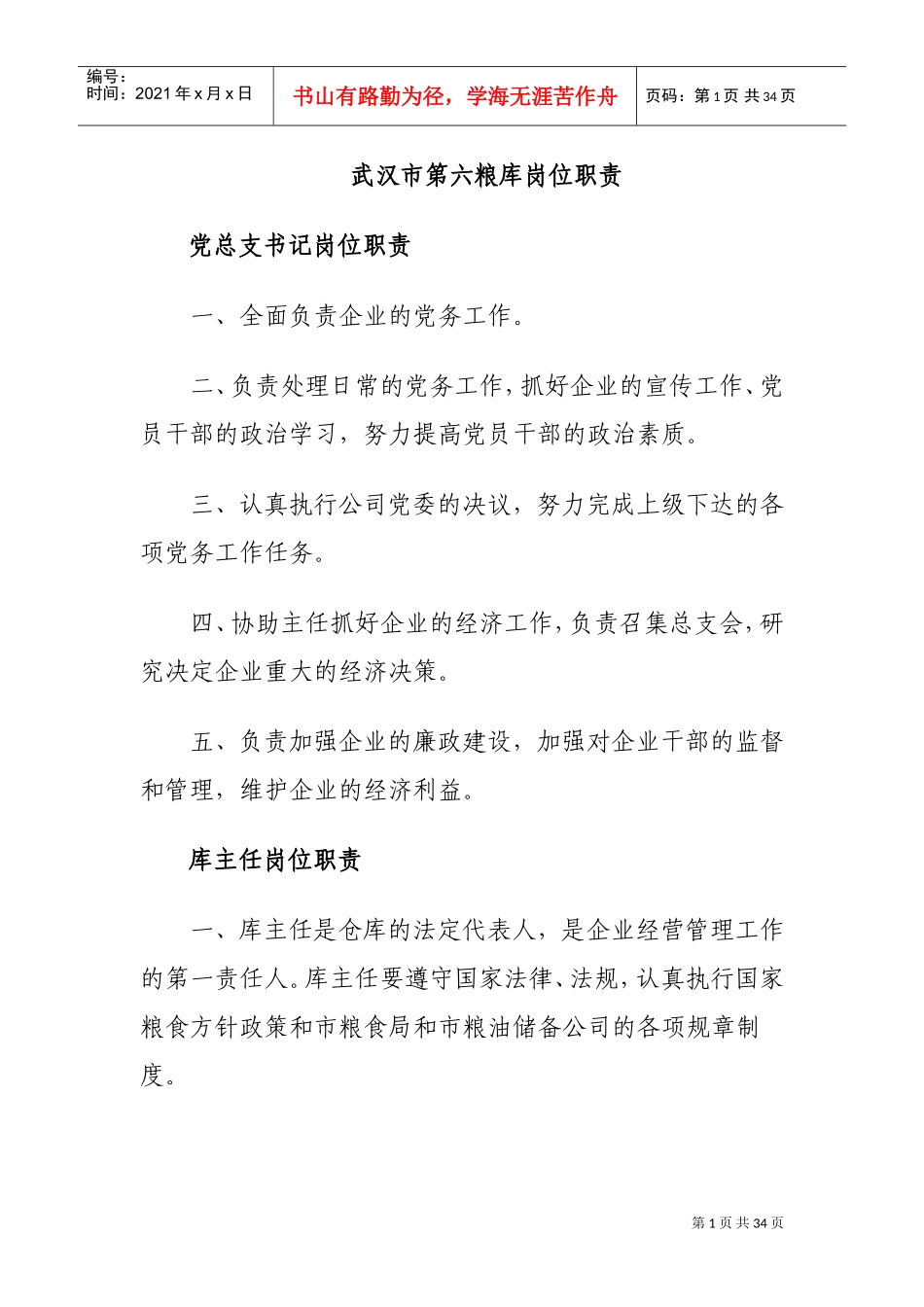 粮库岗位职责(DOC33页)_第1页