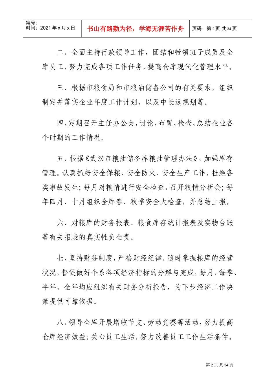 粮库岗位职责(DOC33页)_第2页