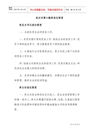 粮库岗位职责(DOC33页)