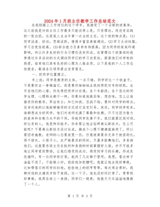 2024年1月班主任教学工作总结范文