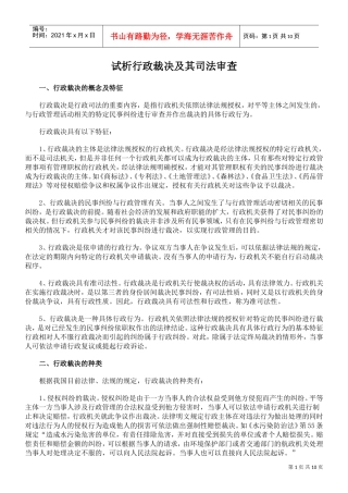 试析行政裁决及其司法审查