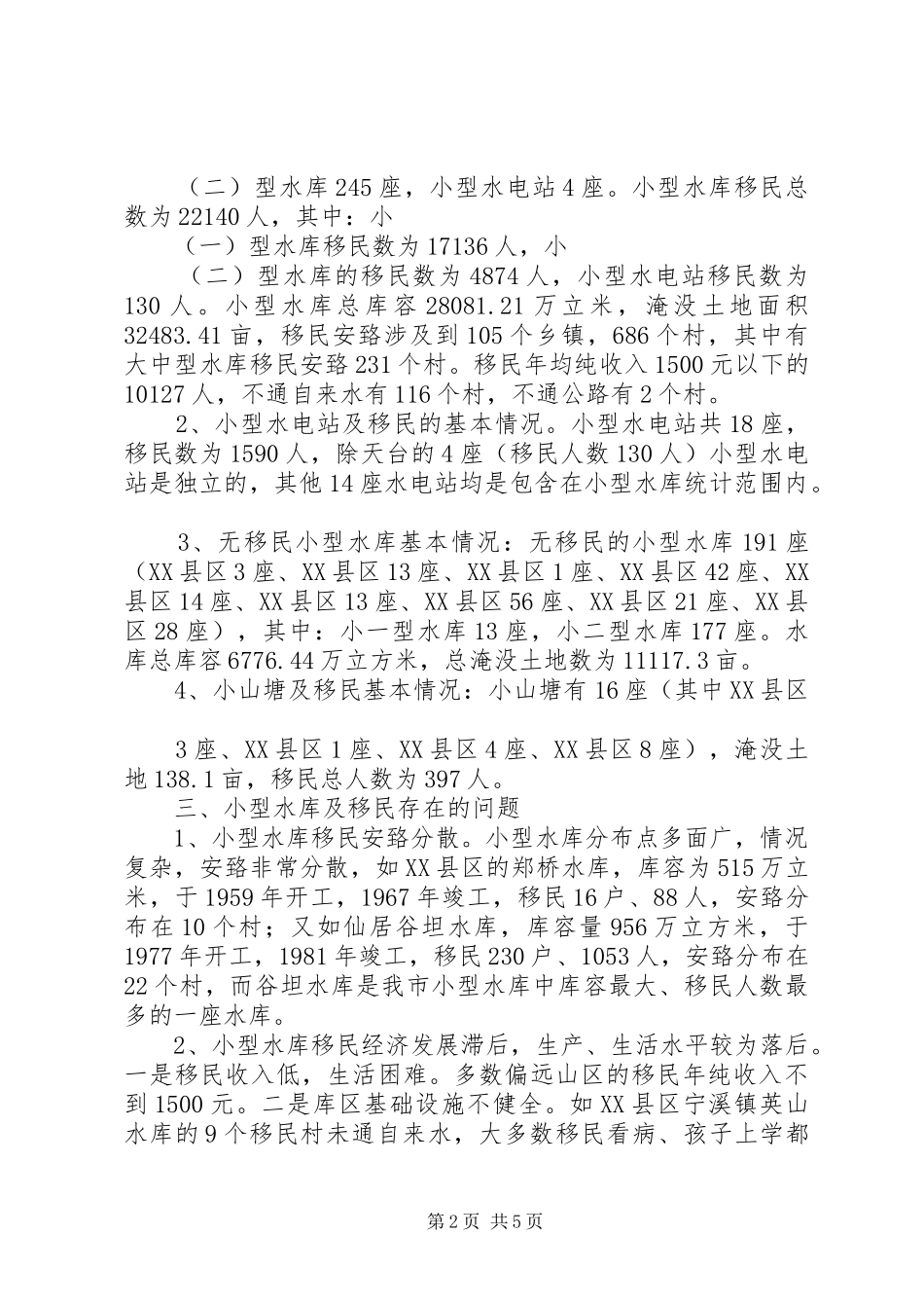 关于XX县区小型水库管理情况的调研报告 _第2页