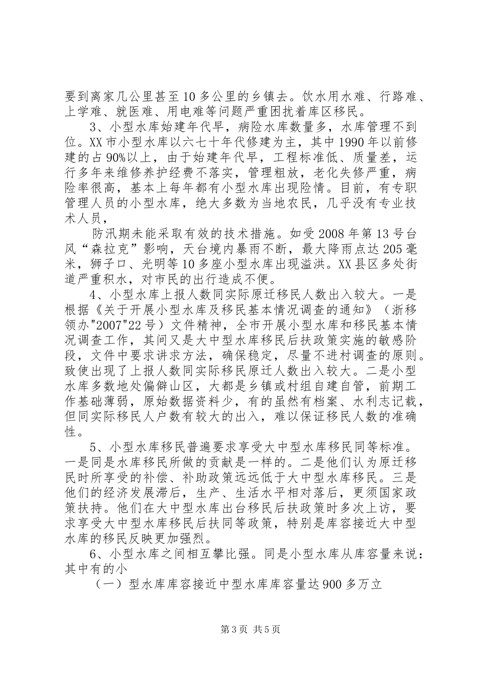 关于XX县区小型水库管理情况的调研报告 _第3页