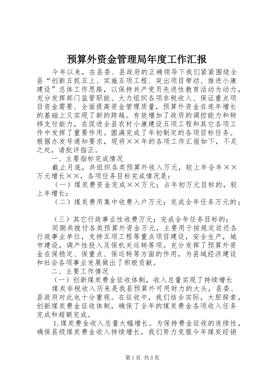 预算外资金管理局年度工作汇报 _第1页