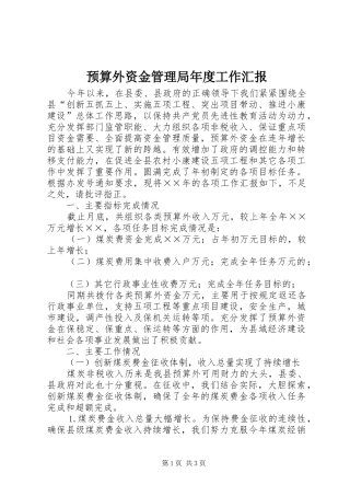 预算外资金管理局年度工作汇报 