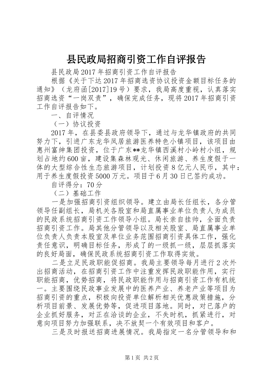 县民政局招商引资工作自评报告 _第1页