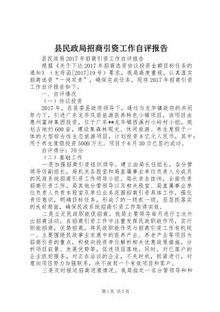 县民政局招商引资工作自评报告 