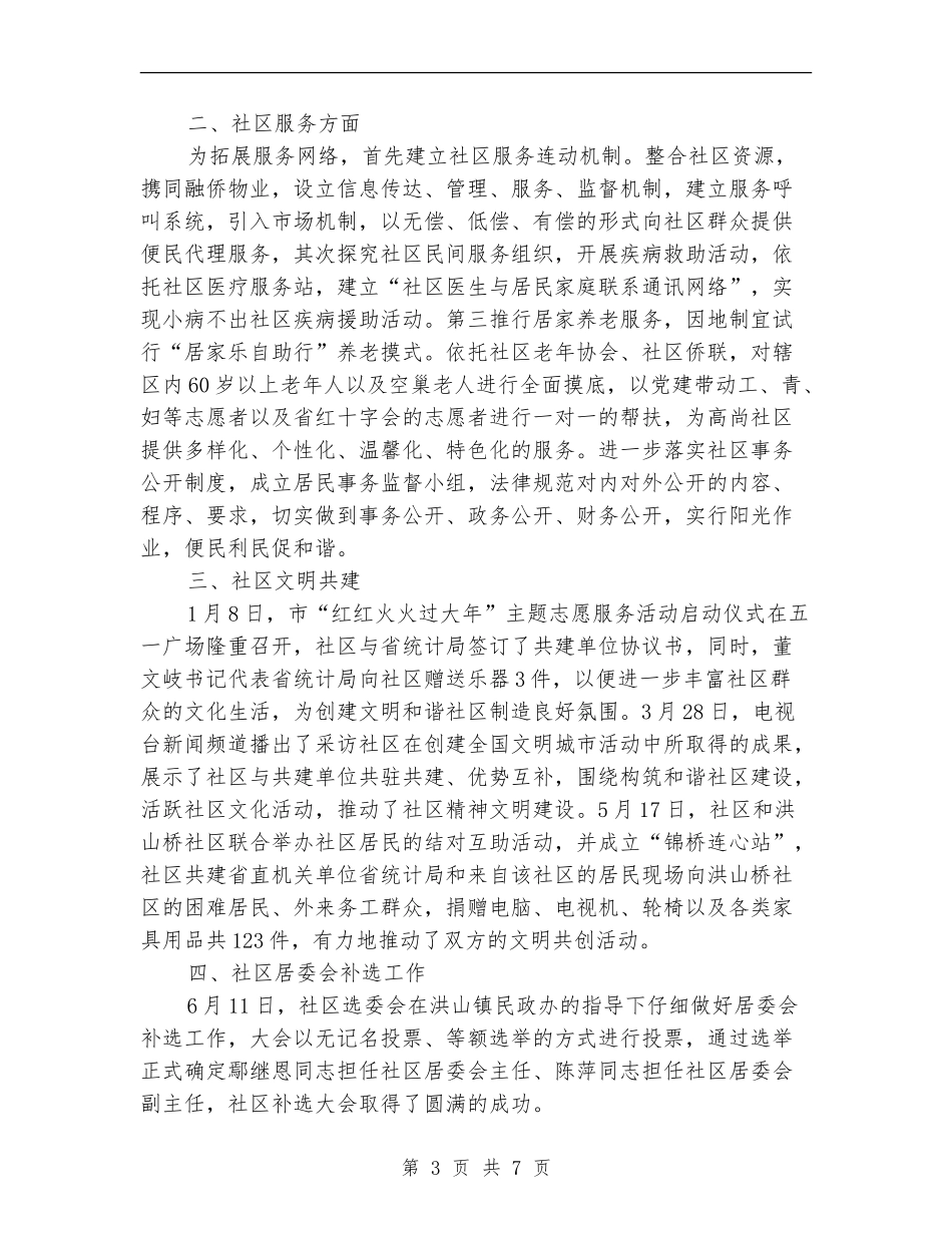社区居委会半年工作情况总结_第3页