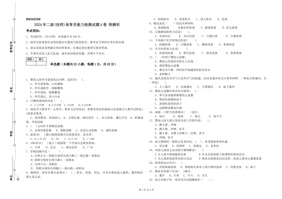 2024年二级(技师)保育员能力检测试题A卷-附解析_第1页