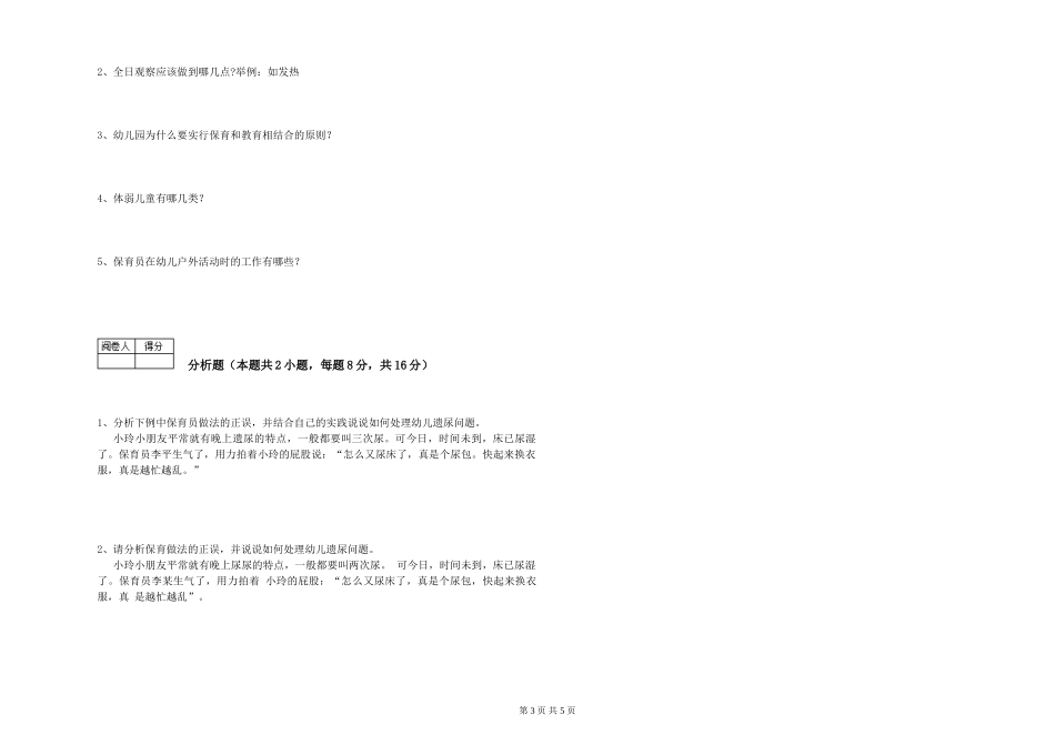 2024年二级(技师)保育员能力检测试题A卷-附解析_第3页