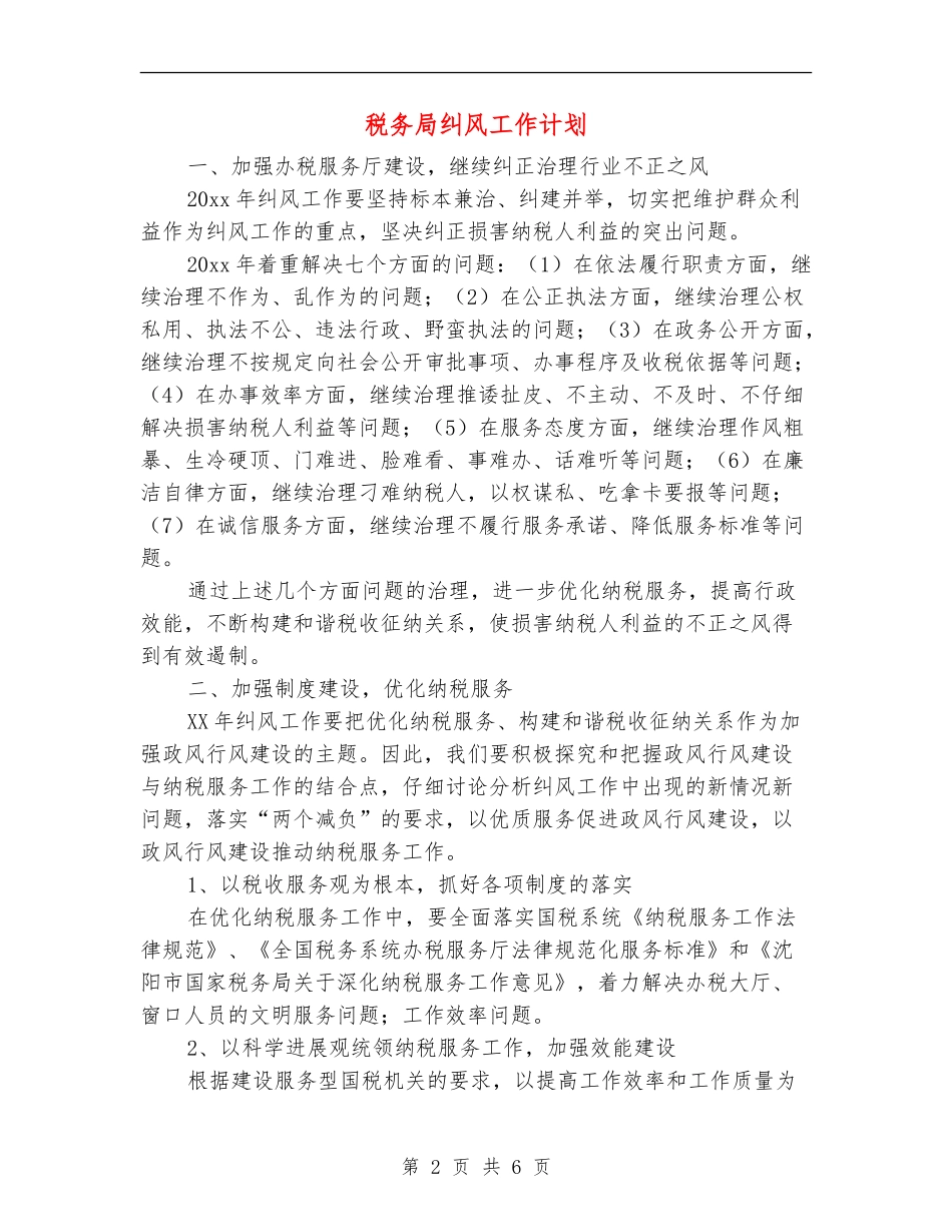 税务局纠风工作计划_第2页
