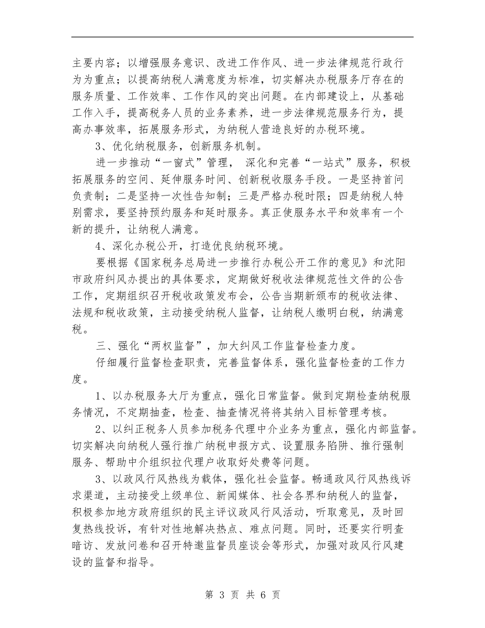 税务局纠风工作计划_第3页