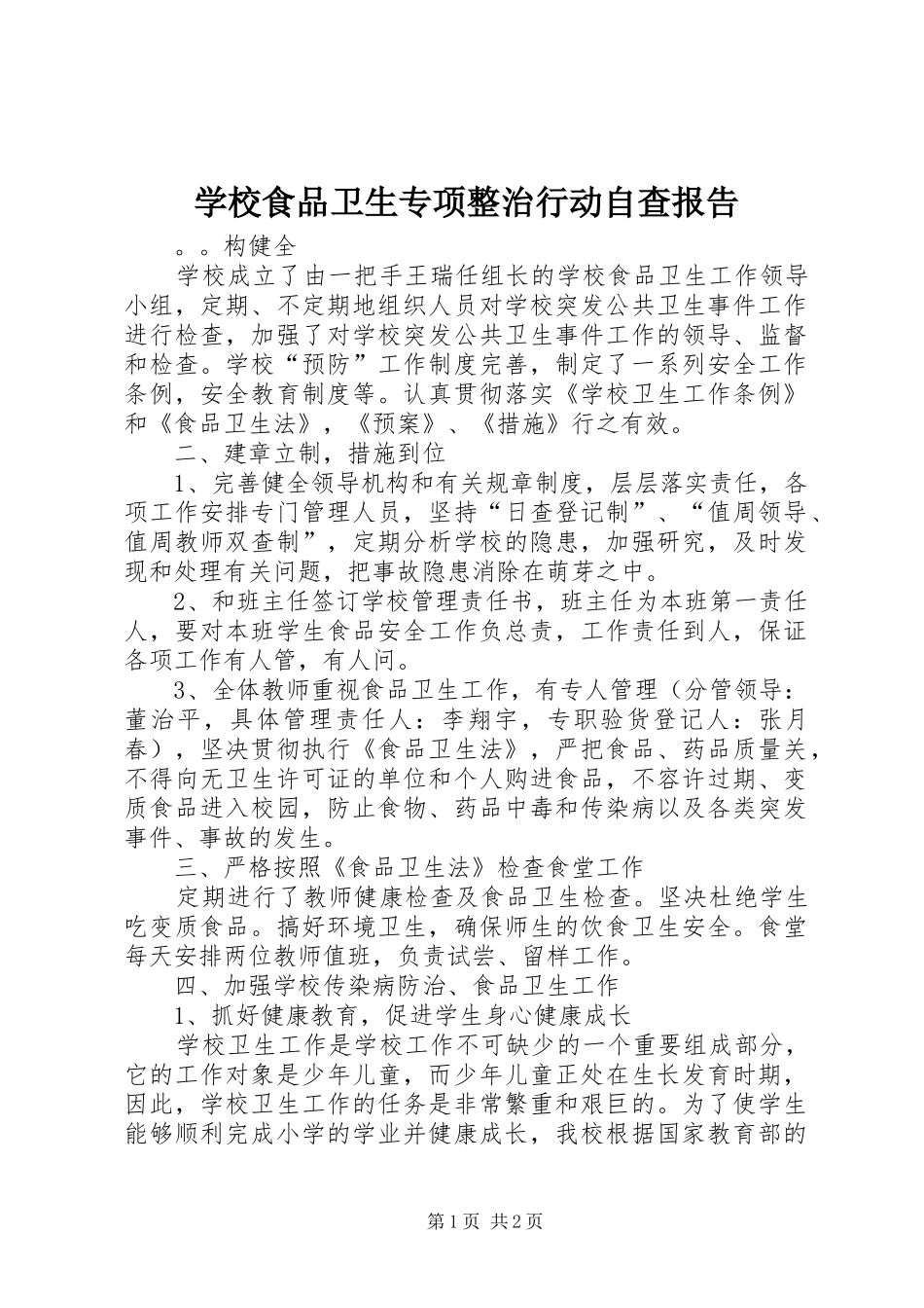 学校食品卫生专项整治行动自查报告 _第1页