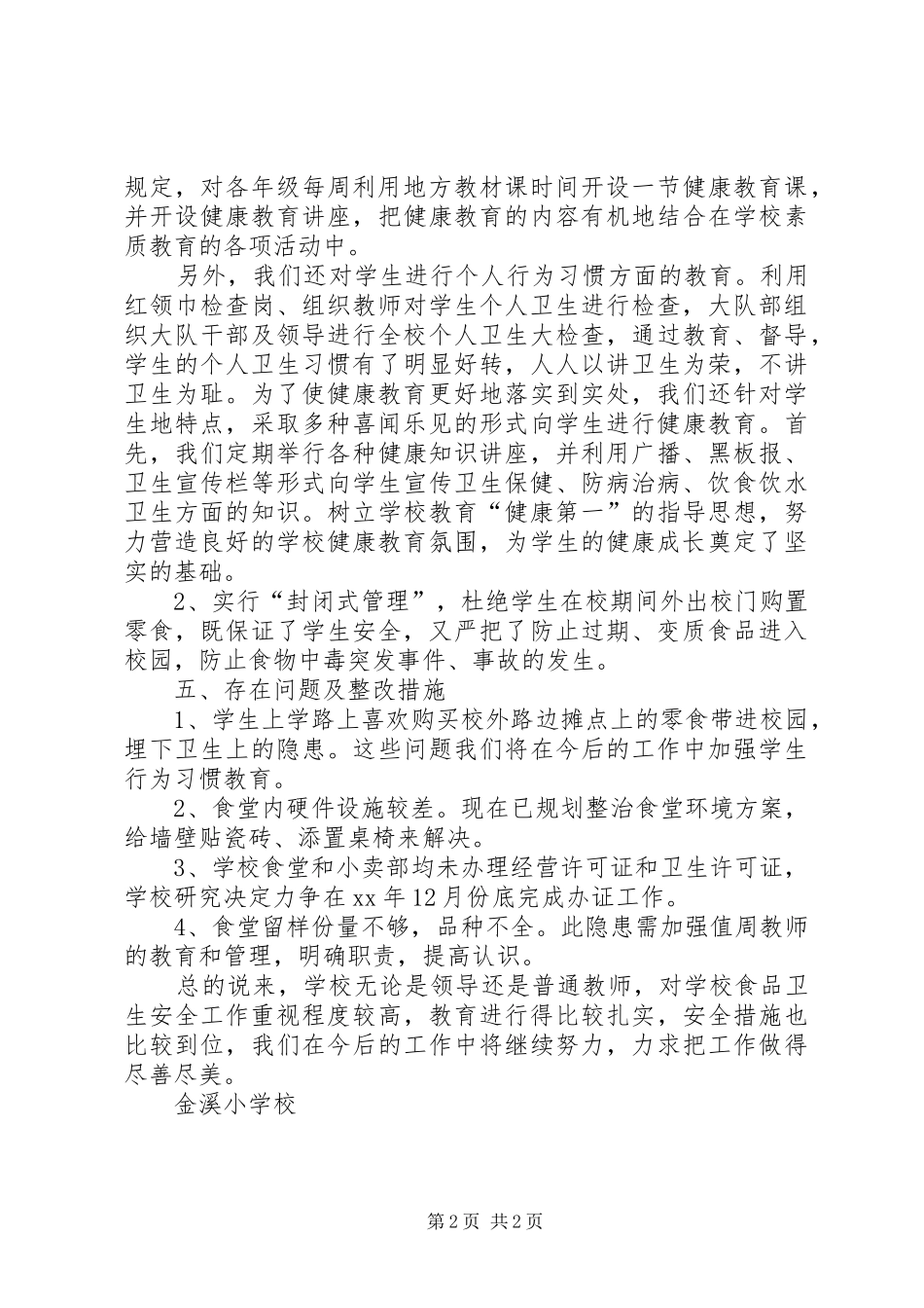 学校食品卫生专项整治行动自查报告 _第2页