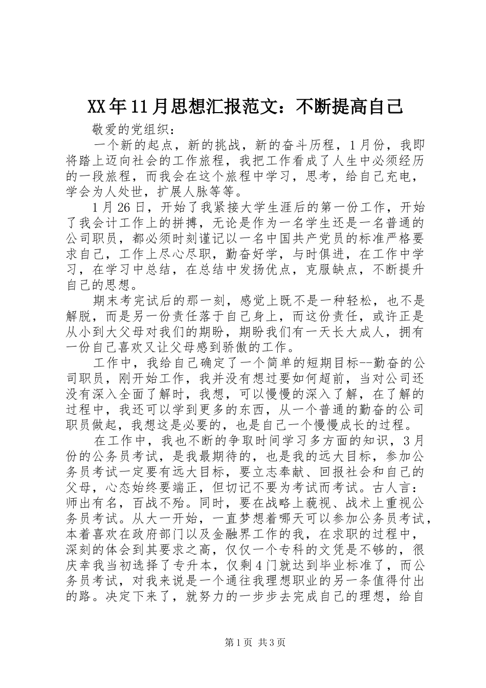XX年11月思想汇报范文：不断提高自己 _第1页