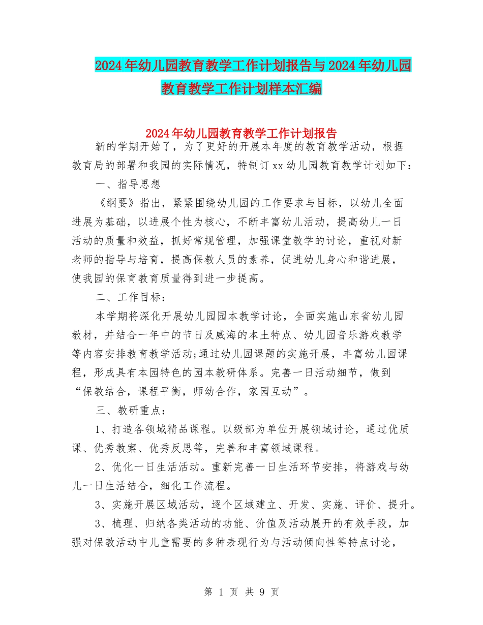 2024年幼儿园教育教学工作计划报告与2024年幼儿园教育教学工作计划样本汇编_第1页