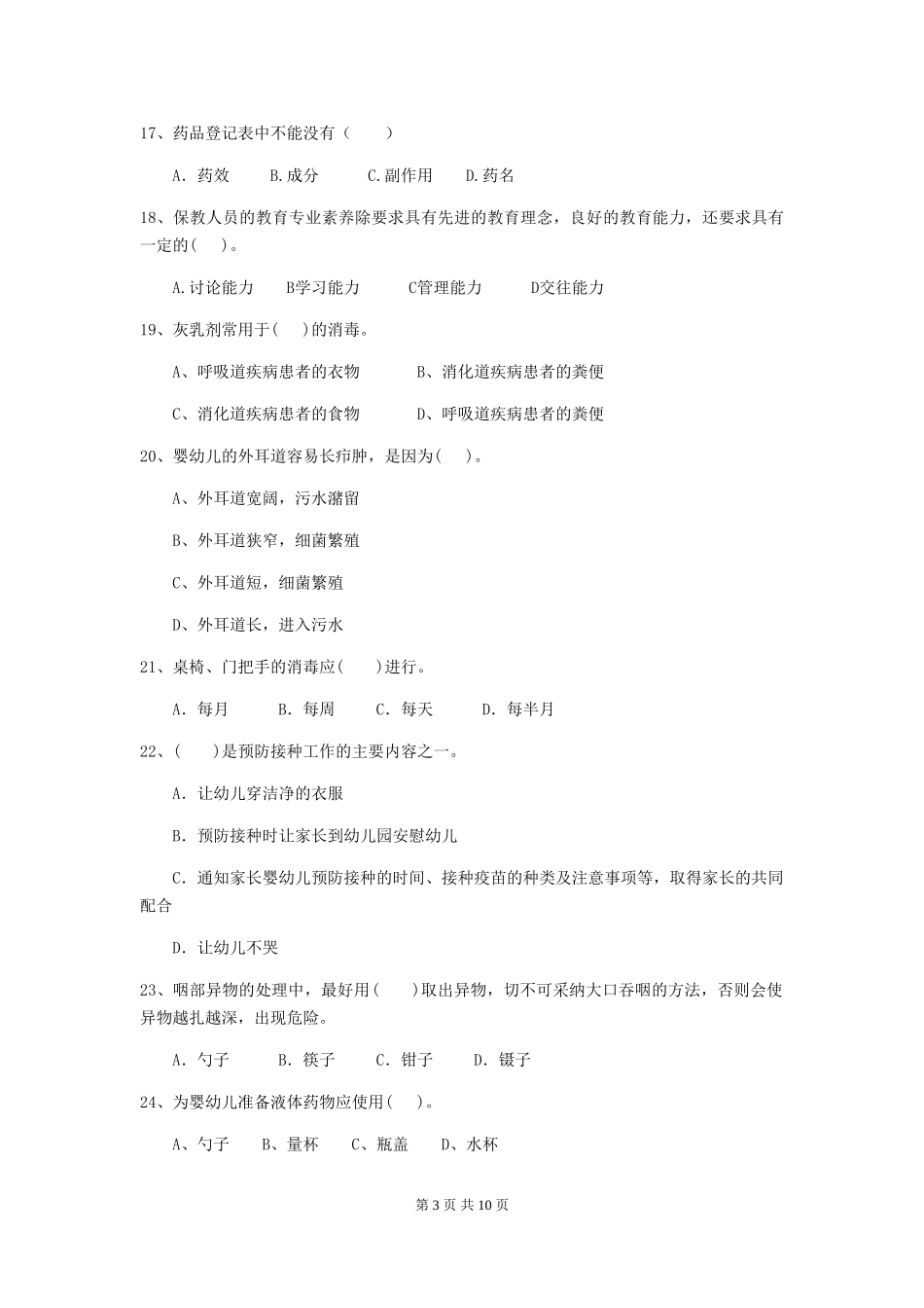 2024版幼儿园保育员四级考试试题C卷-_第3页