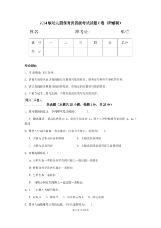 2024版幼儿园保育员四级考试试题C卷-