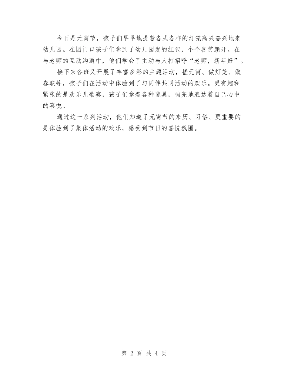 2024年幼儿园元宵节活动方案与2024年幼儿园元旦亲子活动方案汇编_第2页