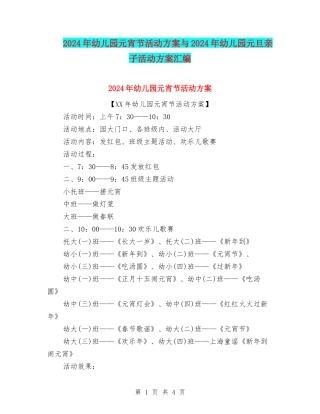 2024年幼儿园元宵节活动方案与2024年幼儿园元旦亲子活动方案汇编