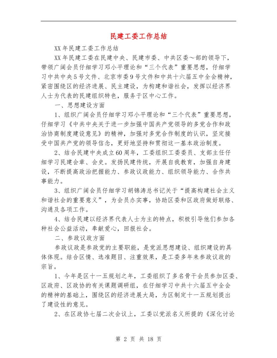 民建工委工作总结_第2页