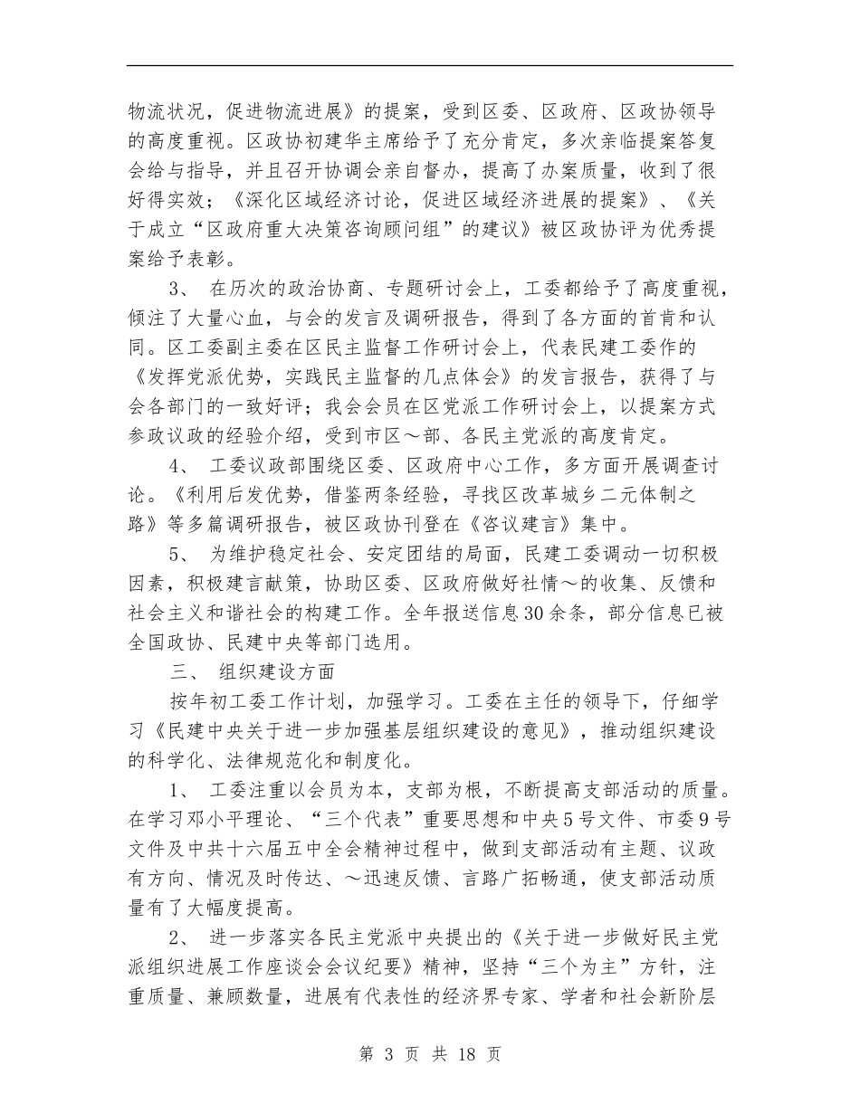 民建工委工作总结_第3页