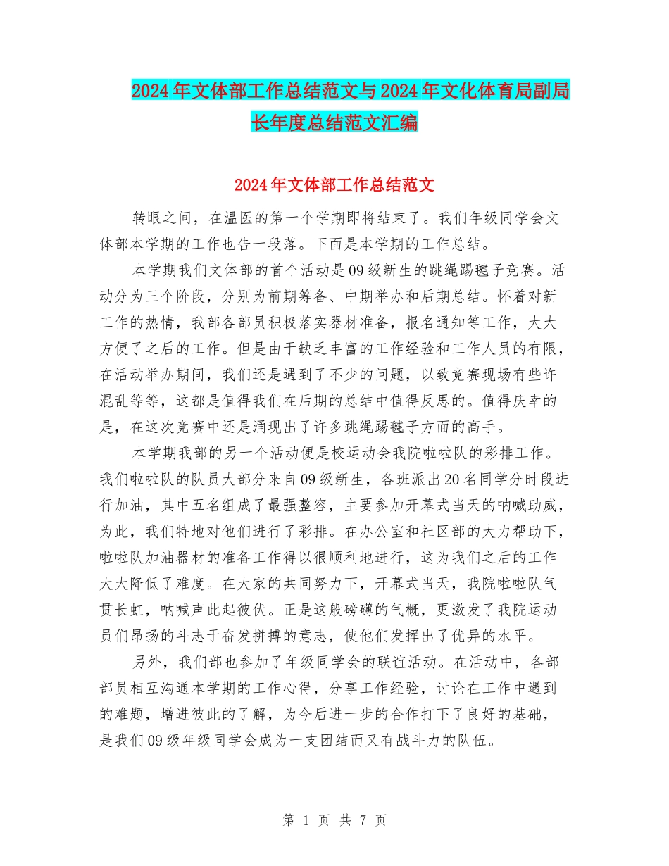 2024年文体部工作总结范文与2024年文化体育局副局长年度总结范文汇编_第1页
