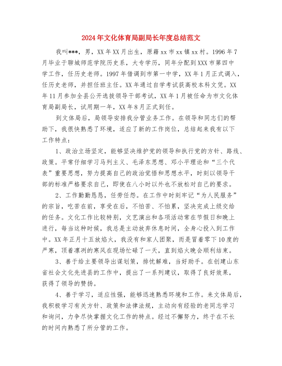 2024年文体部工作总结范文与2024年文化体育局副局长年度总结范文汇编_第3页