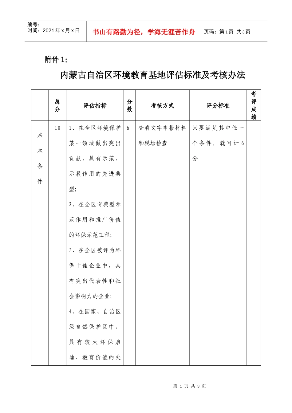 附件1内蒙古自治区环境教育基地评估标准及考核办法doc-_第1页