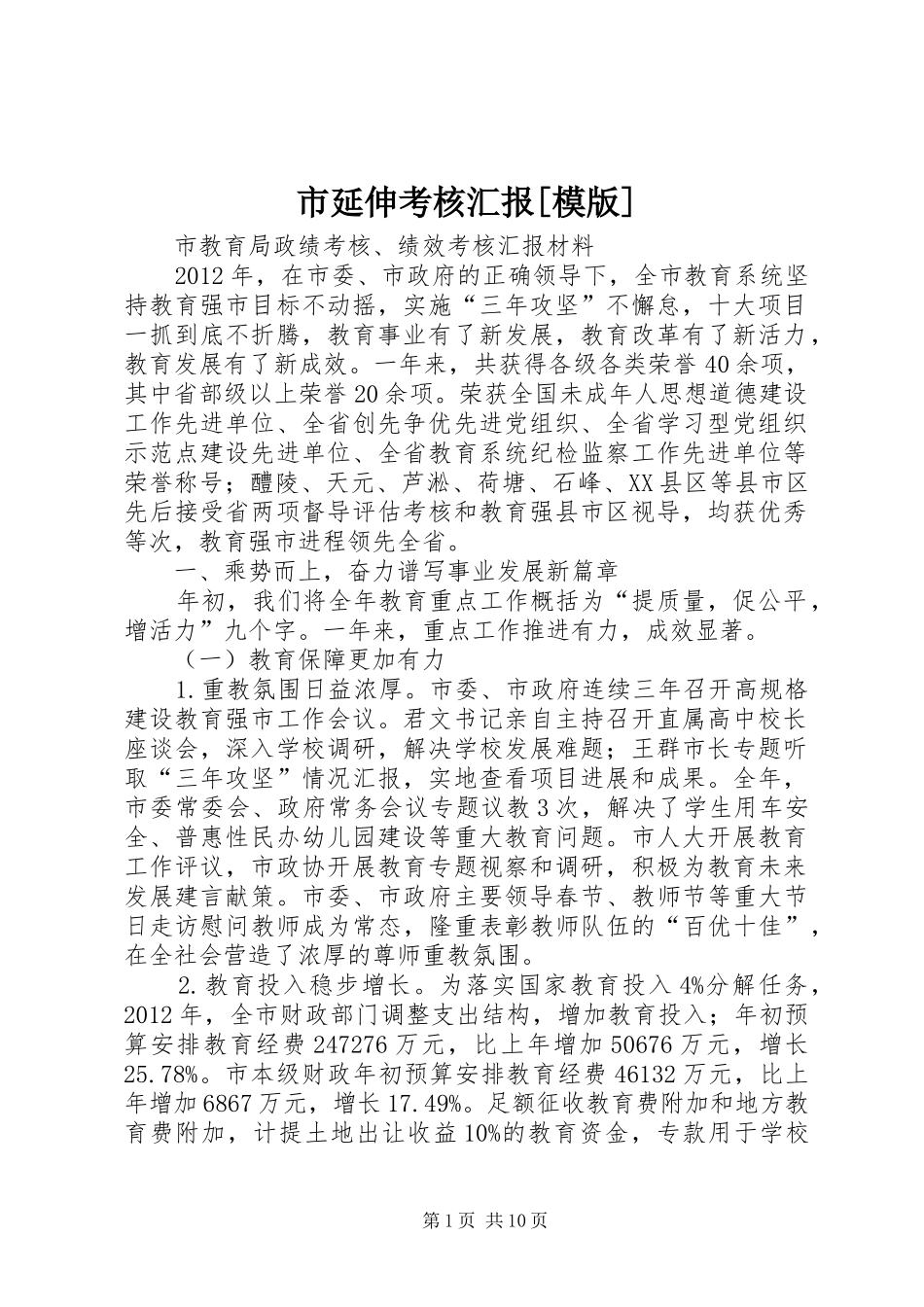 市延伸考核汇报[模版] _第1页