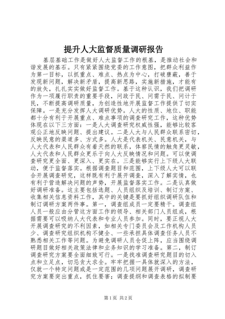 提升人大监督质量调研报告 _第1页