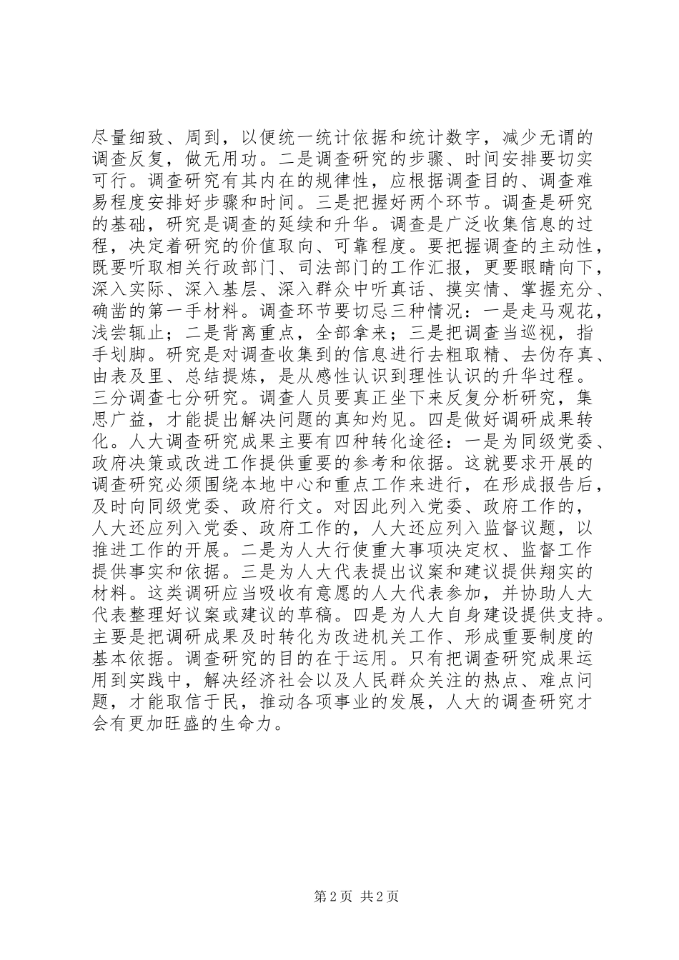 提升人大监督质量调研报告 _第2页