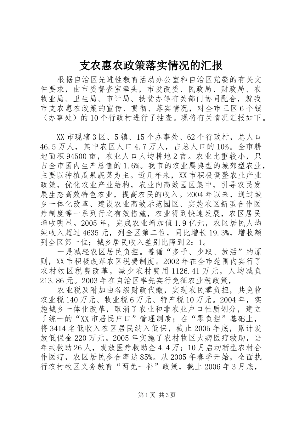 支农惠农政策落实情况的汇报 _第1页