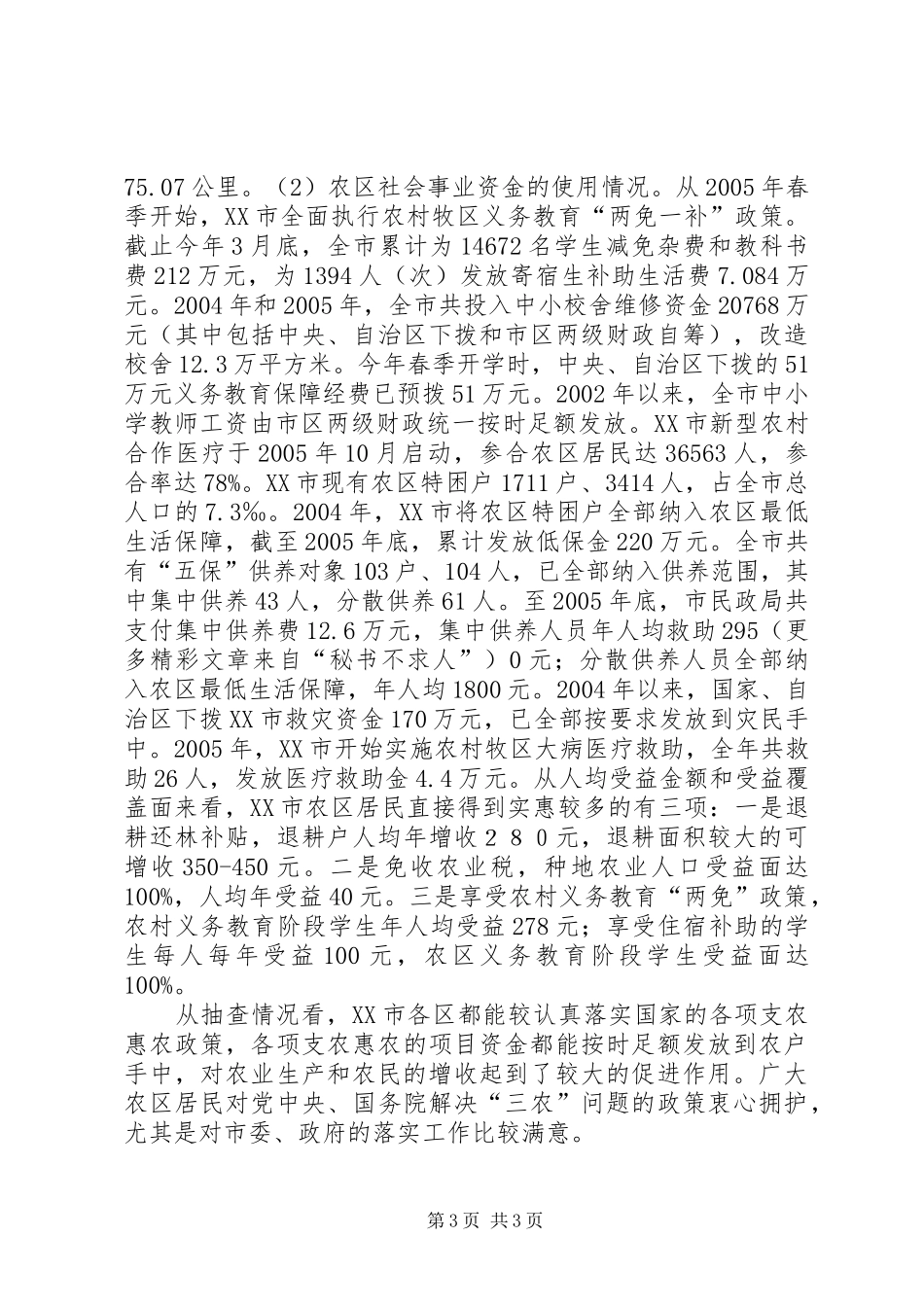 支农惠农政策落实情况的汇报 _第3页